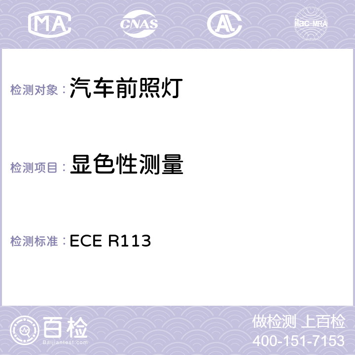 显色性测量 关于批准发射对称远光和/或近光并装用灯丝灯泡、气体放电光源或LED模块的机动车前照灯的统一规定 ECE R113 附录12