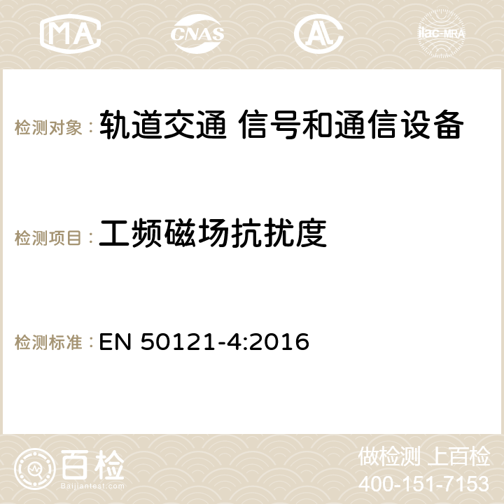 工频磁场抗扰度 《轨道交通 电磁兼容 第4部分：信号和通信设备的发射与抗扰度》 EN 50121-4:2016 表3～6