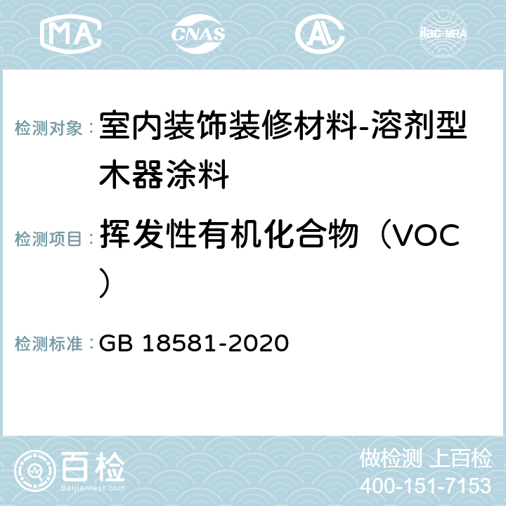 挥发性有机化合物（VOC） 室内装饰装修材料 溶剂型木器涂料中有害物质限量 GB 18581-2020 6.2.1