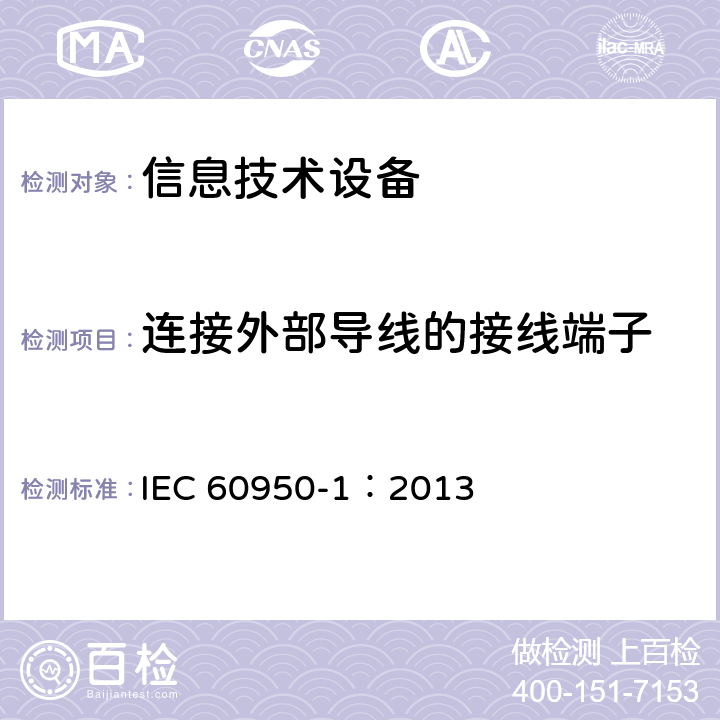 连接外部导线的接线端子 信息技术设备 安全-第一部分：通用要求 IEC 60950-1：2013 3.3/3.4