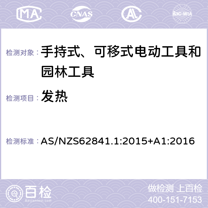 发热 手持式、可移式电动工具和园林工具的安全 第1部分 通用要求 AS/NZS62841.1:2015+A1:2016 12