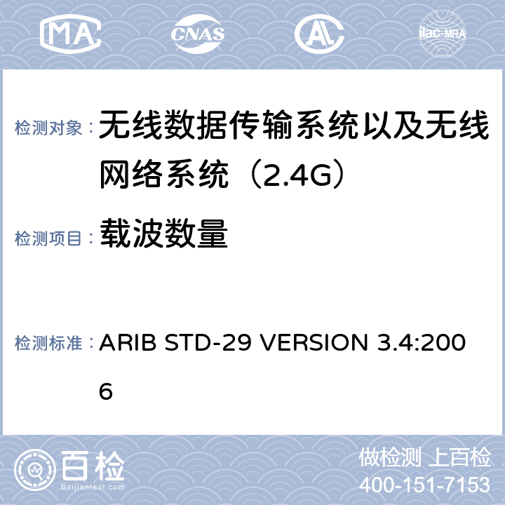 载波数量 ARIB STD-29 VERSION 3.4:2006 电磁发射限值，射频要求和测试方法 2.4GHz RFID 设备 