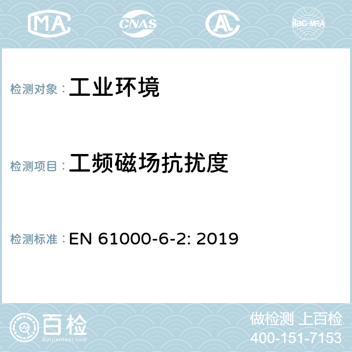 工频磁场抗扰度 电磁兼容 通用标准 工业环境用发射标准 EN 61000-6-2: 2019 8