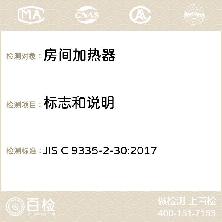 标志和说明 室内加热器的特殊要求 JIS C 9335-2-30:2017 7