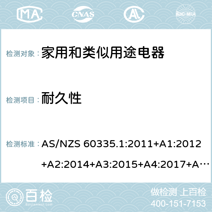 耐久性 家用和类似用途电器的安全通用要求 AS/NZS 60335.1:2011+A1:2012+A2:2014+A3:2015+A4:2017+A5:2019 18