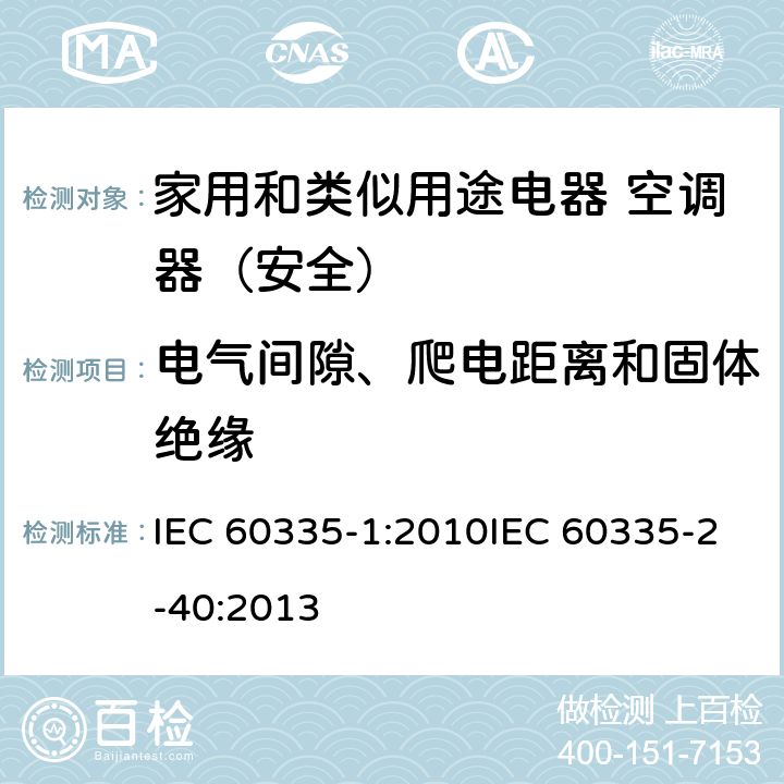 电气间隙、爬电距离和固体绝缘 家用和类似用途电器的安全第1部分：通用要求家用和类似用途电器的安全 热泵、空调器和除湿机的特殊要求 IEC 60335-1:2010IEC 60335-2-40:2013 29