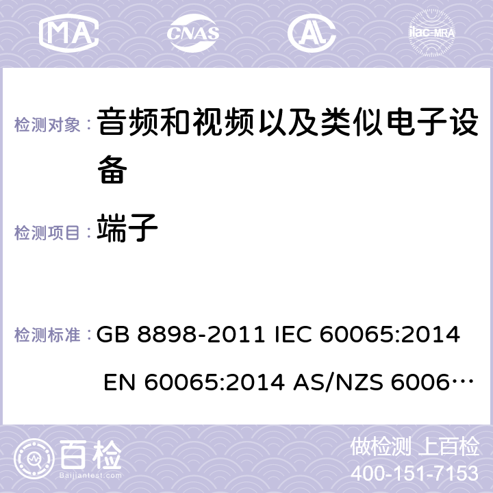 端子 音频、视频及类似电子设备 安全要求 GB 8898-2011 IEC 60065:2014 EN 60065:2014 AS/NZS 60065:2012/Amdt 1:2015 15