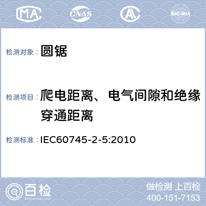 爬电距离、电气间隙和绝缘穿通距离 圆锯的专用要求 IEC60745-2-5:2010 28