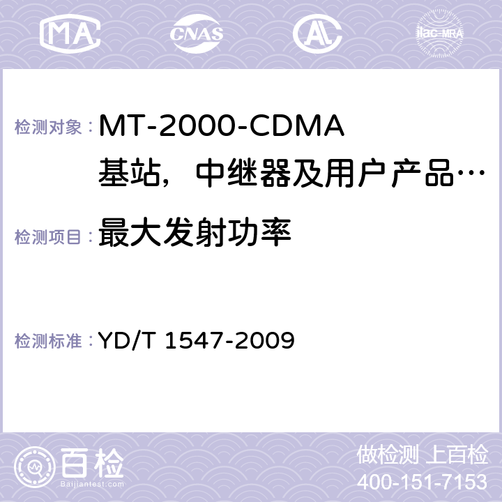 最大发射功率 IMT-2000 3G基站,中继器及用户端产品的电磁兼容和无线电频谱问题; YD/T 1547-2009 4.2.2