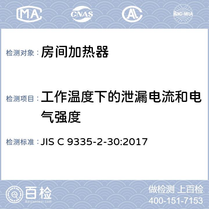 工作温度下的泄漏电流和电气强度 室内加热器的特殊要求 JIS C 9335-2-30:2017 13