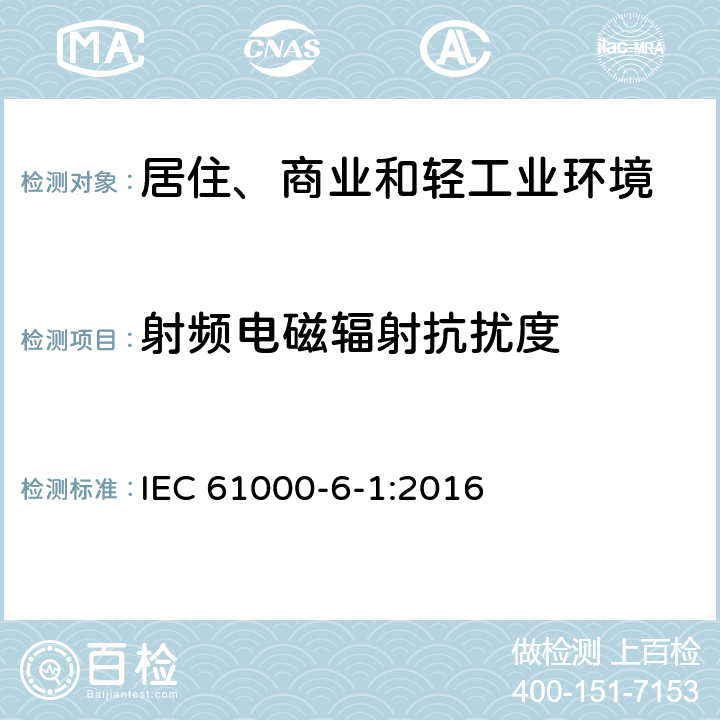 射频电磁辐射抗扰度 电磁兼容 通用标准 居住、商业和轻工业环境中的抗扰度试验 IEC 61000-6-1:2016 9