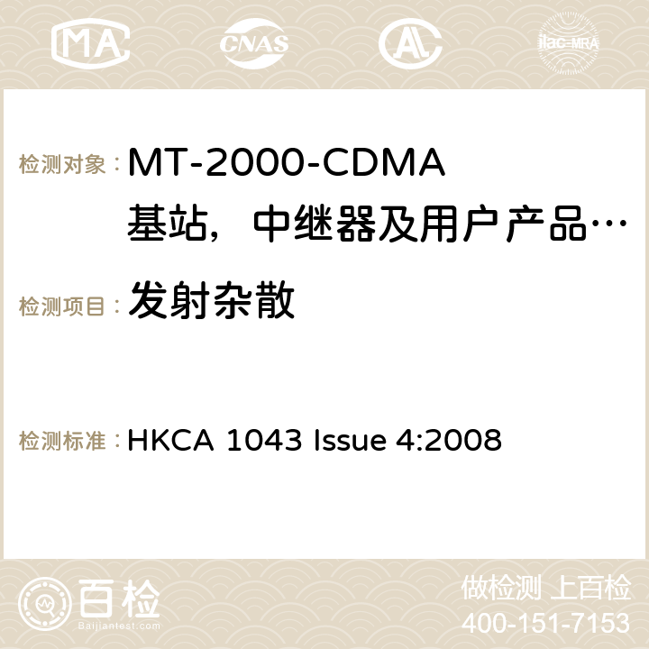 发射杂散 IMT-2000 3G基站,中继器及用户端产品的电磁兼容和无线电频谱问题; HKCA 1043 Issue 4:2008 4.2.4