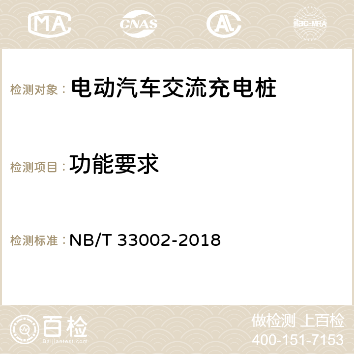 功能要求 电动汽车交流充电桩技术条件 NB/T 33002-2018 6