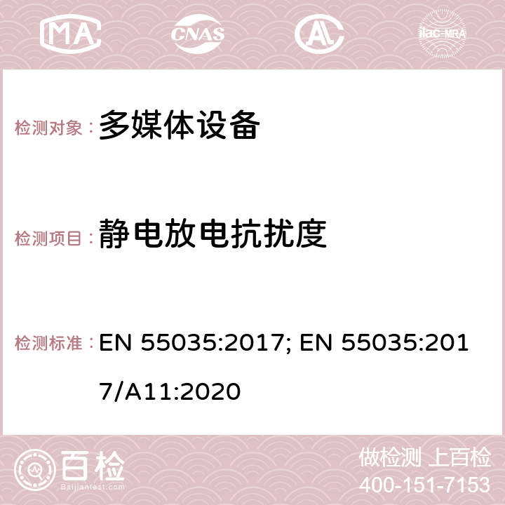 静电放电抗扰度 多媒体设备电磁兼容 - 免疫要求 EN 55035:2017; EN 55035:2017/A11:2020