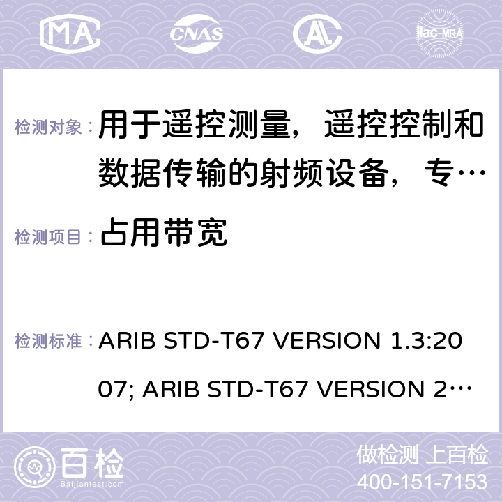 占用带宽 ARIB STD-T67 VERSION 1.3:2007; ARIB STD-T67 VERSION 2.0: 2019 电磁发射限值，射频要求和测试方法 