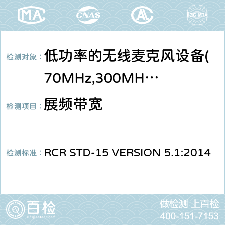 展频带宽 电磁发射限值，射频要求和测试方法 RCR STD-15 VERSION 5.1:2014