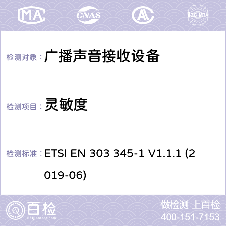 灵敏度 广播声音接收器;第1部分:一般要求和测量方法 ETSI EN 303 345-1 V1.1.1 (2019-06)
