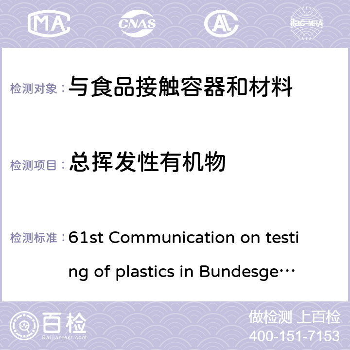 总挥发性有机物 61st Communication on testing of plastics in Bundesge sundheitsbl 46 (2003) 362 BfR第61项声明，联邦健康卫生报 46,(2003), 362 61st Communication on testing of plastics in Bundesge sundheitsbl 46 (2003) 362