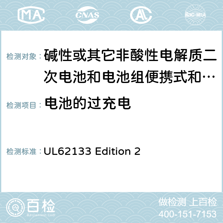 电池的过充电 碱性或其它非酸性电解质二次电池和电池组便携式和便携式装置用密封式二次电池和电池组 UL62133 Edition 2 8.3.6