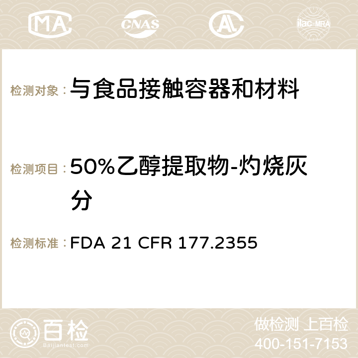 50%乙醇提取物-灼烧灰分 矿物质增强的尼龙树脂 FDA 21 CFR 177.2355