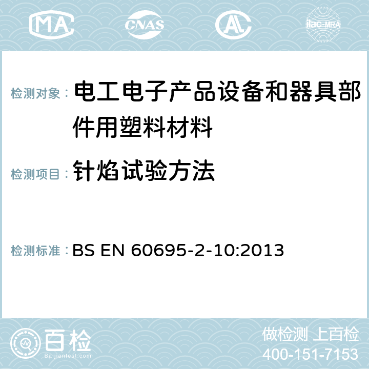 针焰试验方法 电工电子产品着火危险试验 第5部分:试验火焰 针焰试验方法 装置、确认试验方法和导则 BS EN 60695-2-10:2013