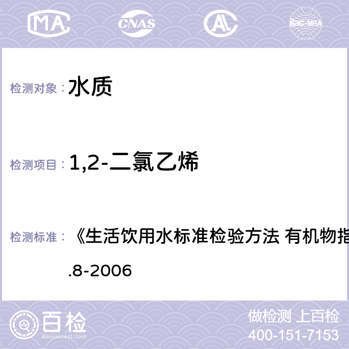 1,2-二氯乙烯 吹脱捕集/气相色谱-质谱法 《生活饮用水标准检验方法 有机物指标》GB/T5750.8-2006 附录 A