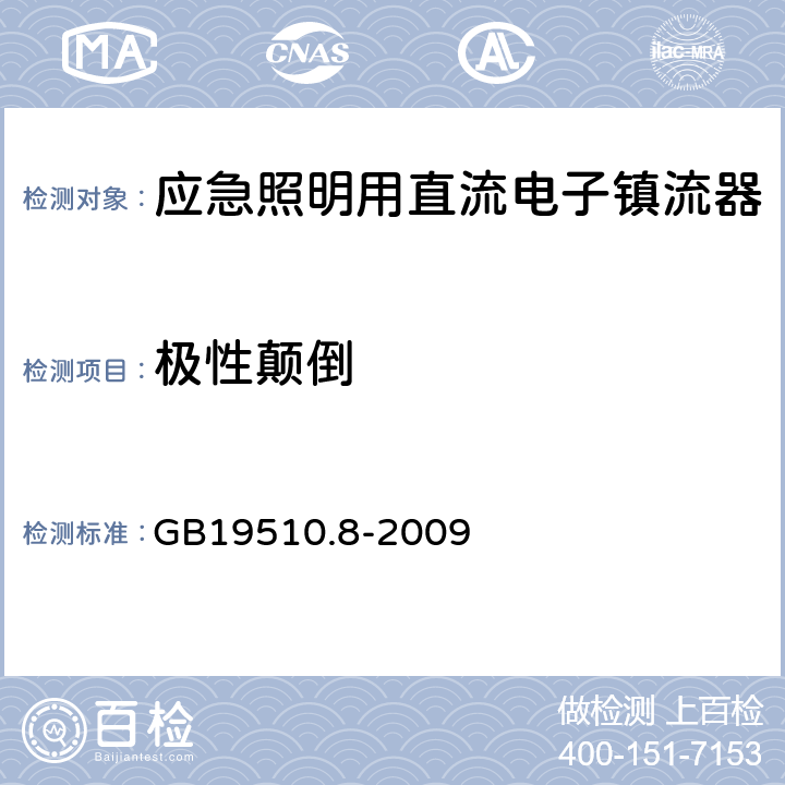 極性顛倒 燈的控制裝置
第2-7部分：
特殊要求
應急照明用直流電子鎮流器 GB19510.8
-2009 27