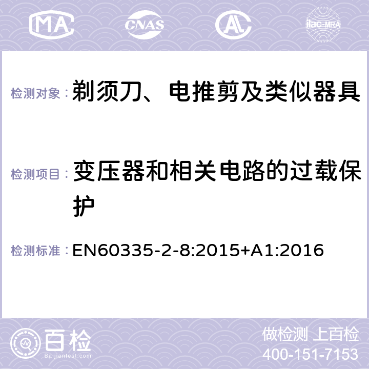 变压器和相关电路的过载保护 剃须刀、电推剪及类似器具的特殊要求 EN60335-2-8:2015+A1:2016 17