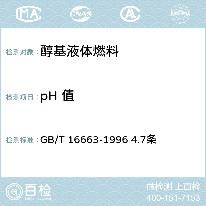 pH 值 醇基液体燃料 GB/T 16663-1996 4.7条
