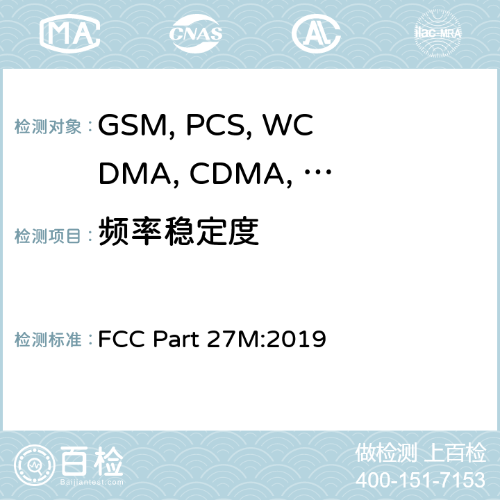 频率稳定度 移动设备 FCC Part 27M:2019 22.355/24.235/27.54