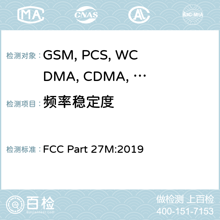 频率稳定度 FCC PART 27M 移动设备 FCC Part 27M:2019 22.355/24.235/27.54