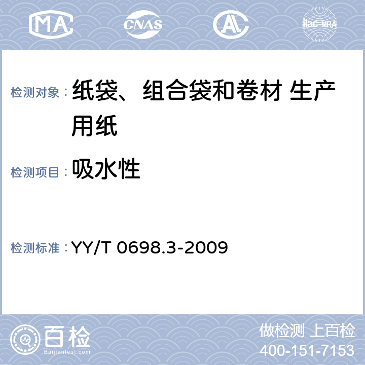 吸水性 最终灭菌医疗器械包装材料 第3部分：纸袋（YY/T 0698.4所规定）、组合袋和卷材（YY/T 0698.5所规定）生产用纸 要求和试验方法 YY/T 0698.3-2009