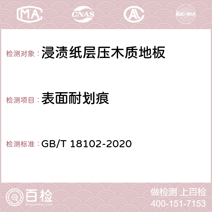 表面耐划痕 浸渍纸层压木质地板 GB/T 18102-2020 /6.3.7