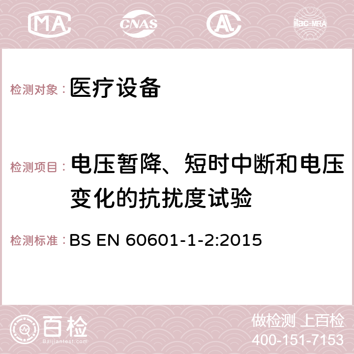 电压暂降、短时中断和电压变化的抗扰度试验 医用电器设备的电磁发射和抗干扰要求 BS EN 60601-1-2:2015 8.9