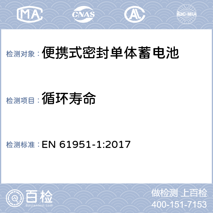 循环寿命 含碱性或其它非酸性电解质的蓄电池和蓄电池组—便携式密封单体蓄电池 第1部分：镉镍电池 EN 61951-1:2017 7.5.1