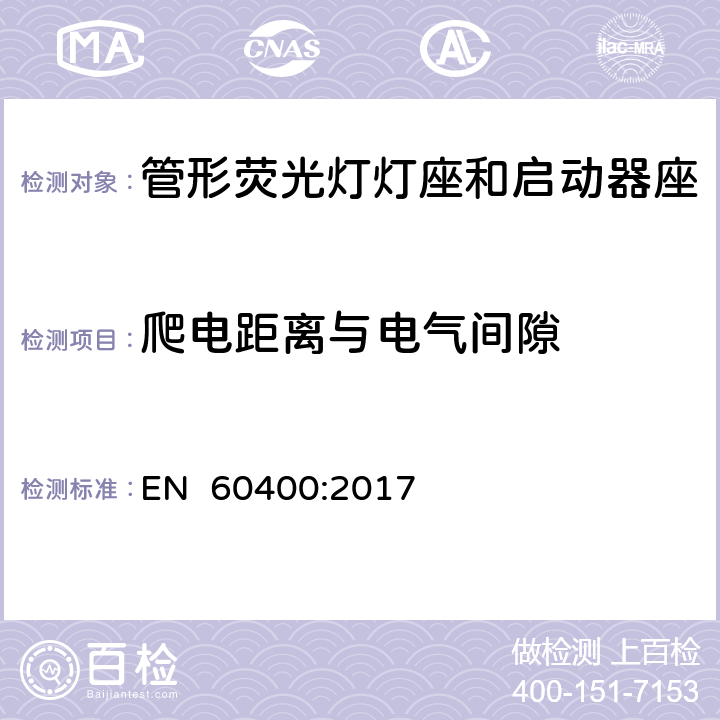 爬电距离与电气间隙 管形荧光灯灯座和启动器座 EN 60400:2017 16