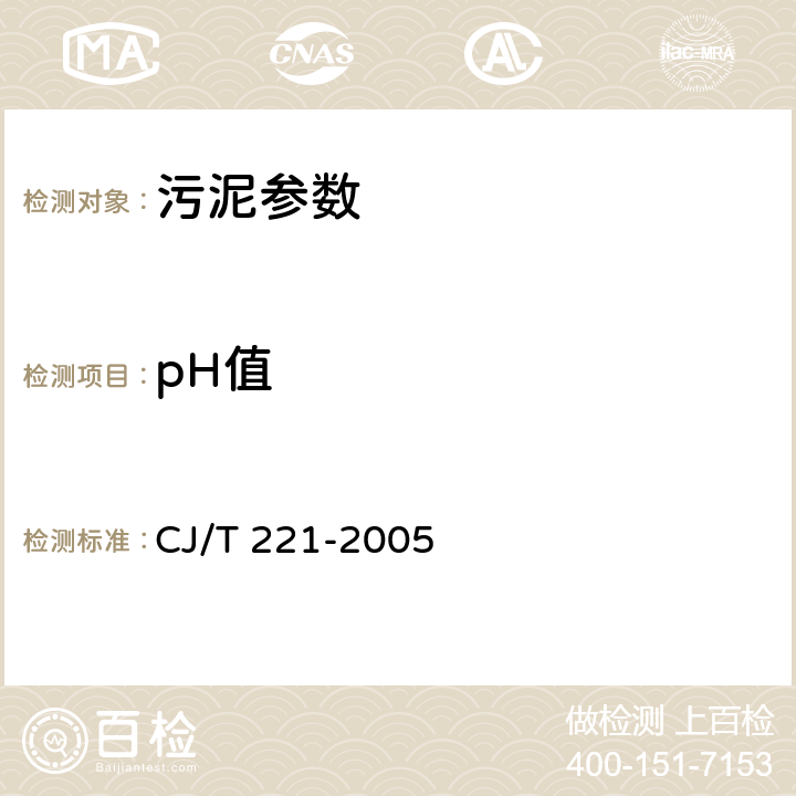 pH值 《城市污水处理厂污泥检验方法》pH的测定 电极法 CJ/T 221-2005 4
