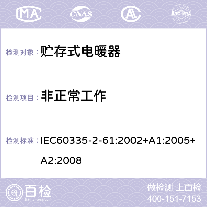 非正常工作 贮热式室内加热器的特殊要求 IEC60335-2-61:2002+A1:2005+A2:2008 19