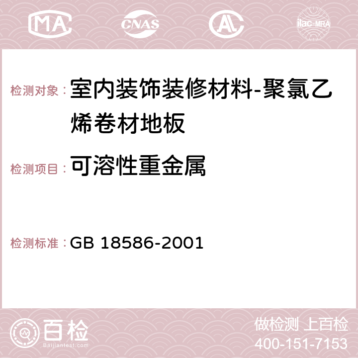 可溶性重金属 室内装饰装修材料 -聚氯乙烯卷材地板中有害物质限量 GB 18586-2001 5.4