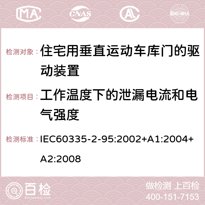 工作温度下的泄漏电流和电气强度 住宅用垂直运动车库门的驱动装置的特殊要求 IEC60335-2-95:2002+A1:2004+A2:2008 13