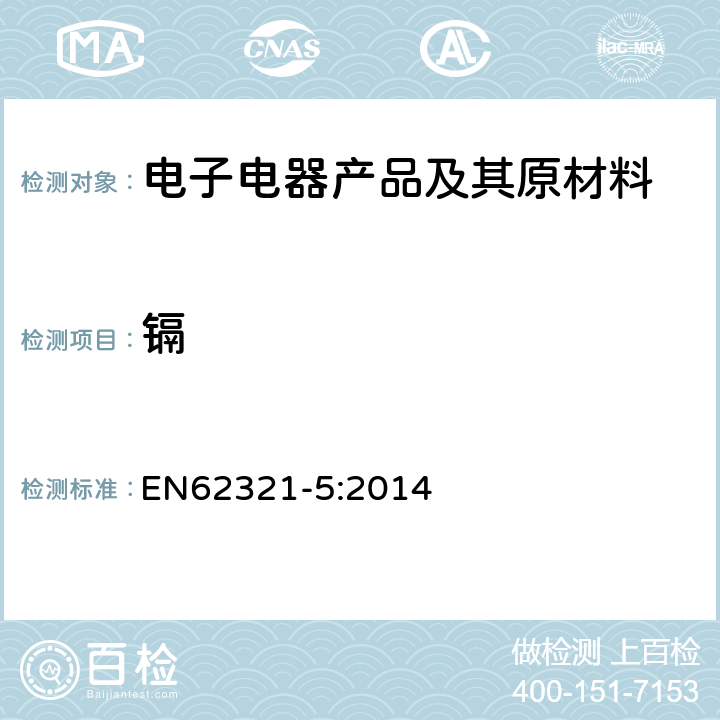 镉 电子电气产品中特定物质浓度的测定第5部分：使用AAS、AFS、ICP-OES和ICP-MS测定聚合物和电子材料中的镉、铅和铬，以及金属中的镉和铅 EN62321-5:2014