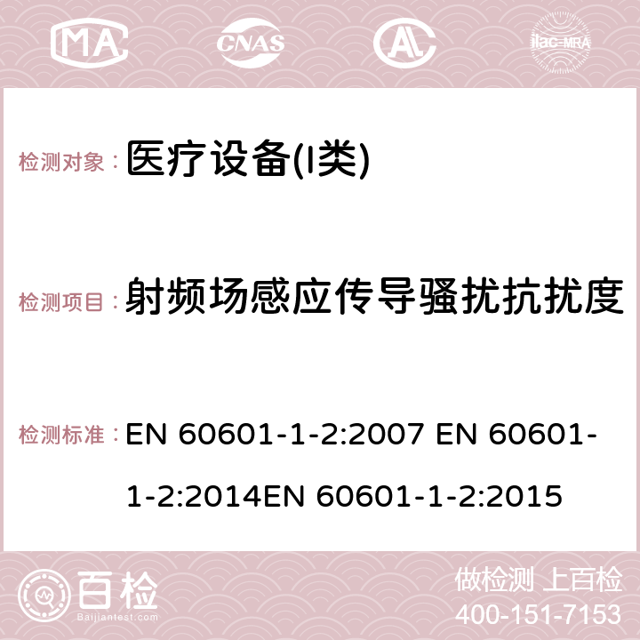 射频场感应传导骚扰抗扰度 医用电器设备的电磁发射和抗干扰要求 EN 60601-1-2:2007 EN 60601-1-2:2014EN 60601-1-2:2015 6.2