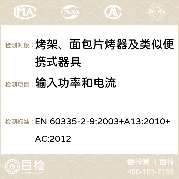 输入功率和电流 家用和类似用途电器的安全 烤架、面包片烤器及类似便携式器具的特殊要求 EN 60335-2-9:2003+A13:2010+AC:2012 10