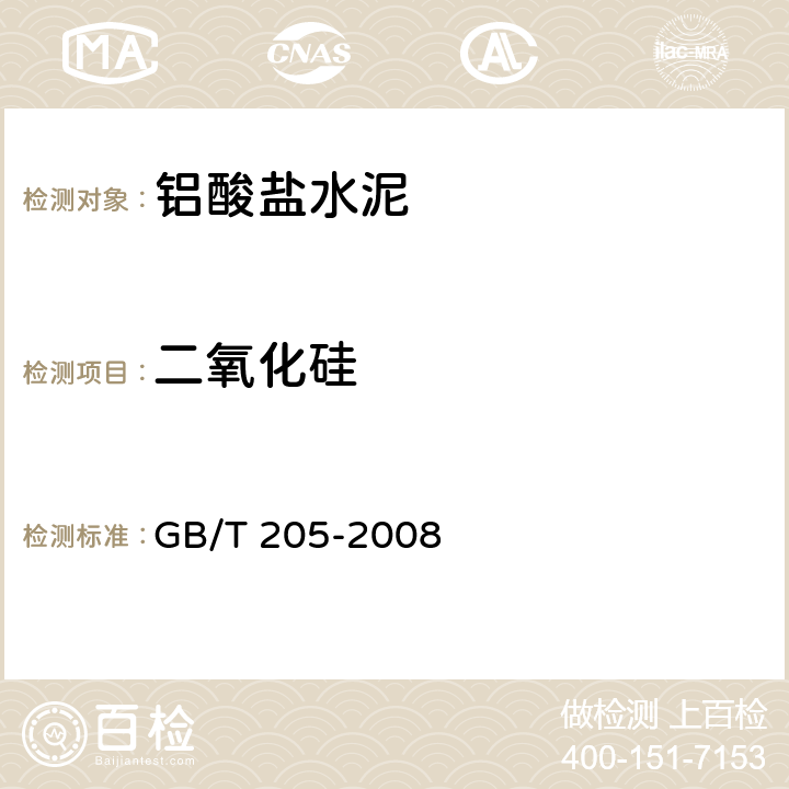 二氧化硅 《鋁酸鹽水泥化學(xué)分析方法》 GB/T 205-2008 18