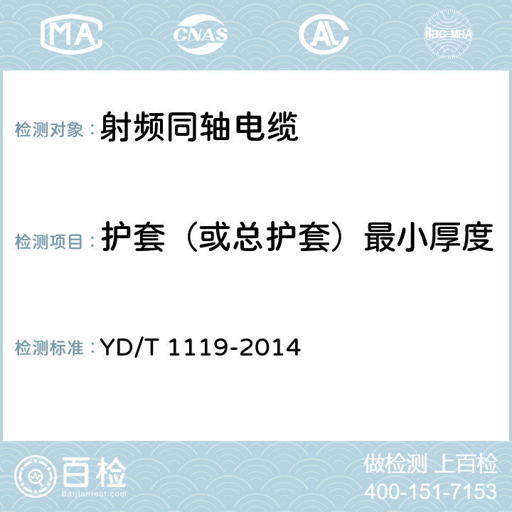 护套（或总护套）最小厚度 通信电缆 无线通信用物理发泡聚烯烃绝缘皱纹外导体超柔射频同轴电缆 YD/T 1119-2014