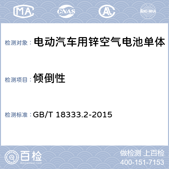 倾倒性 电动汽车用锌空气电池 GB/T 18333.2-2015 6.2.4