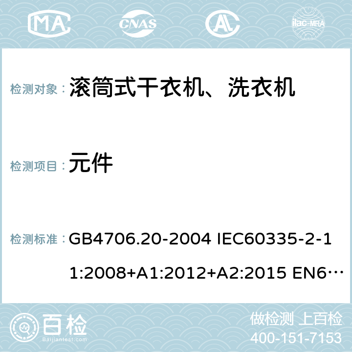 元件 家用和类似用途电器的安全 滚筒式干衣机的特殊要求 GB4706.20-2004 IEC60335-2-11:2008+A1:2012+A2:2015 EN60335-2-11:2010+A11:2012+A1:2015 AS/NZS60335.2.11:2017 24