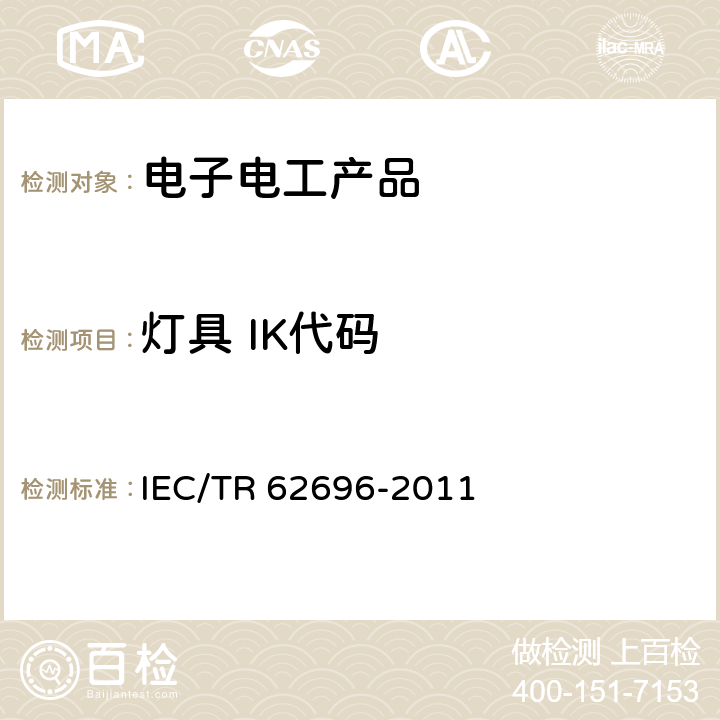 灯具 IK代码 灯具 IK代码的应用 IEC/TR 62696-2011