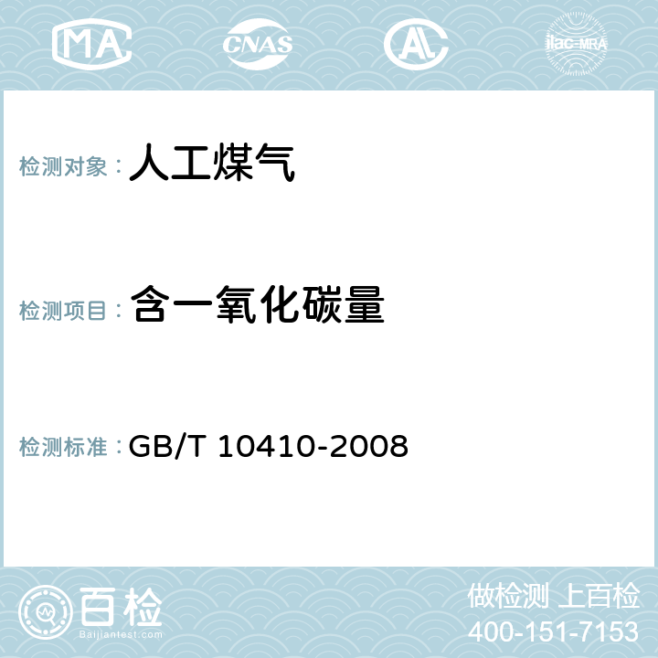 含一氧化碳量 《人工煤气和液化石油气常量组分气相色谱分析法》 GB/T 10410-2008