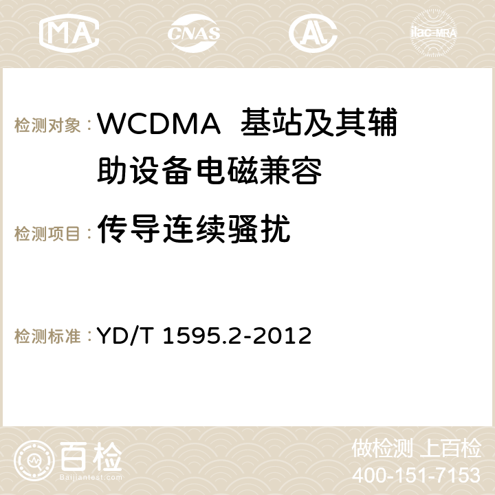 传导连续骚扰 2GHz WCDMA数字蜂窝移动通信系统电磁兼容性要求和测量方法 第2部分：基站及其辅助设备 YD/T 1595.2-2012 8.4/8.5/8.6